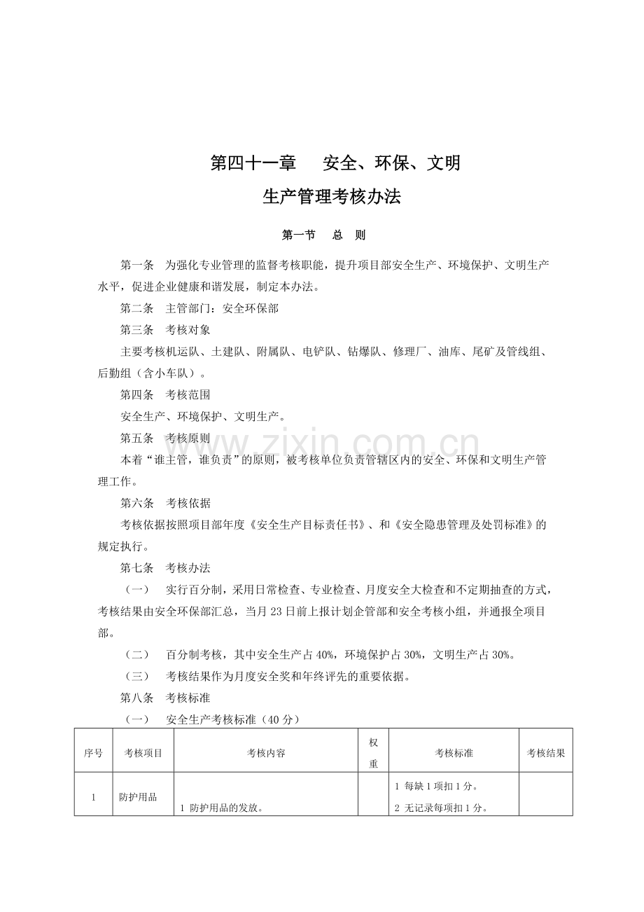安全、环保、文明生产管理考核办法.doc_第1页