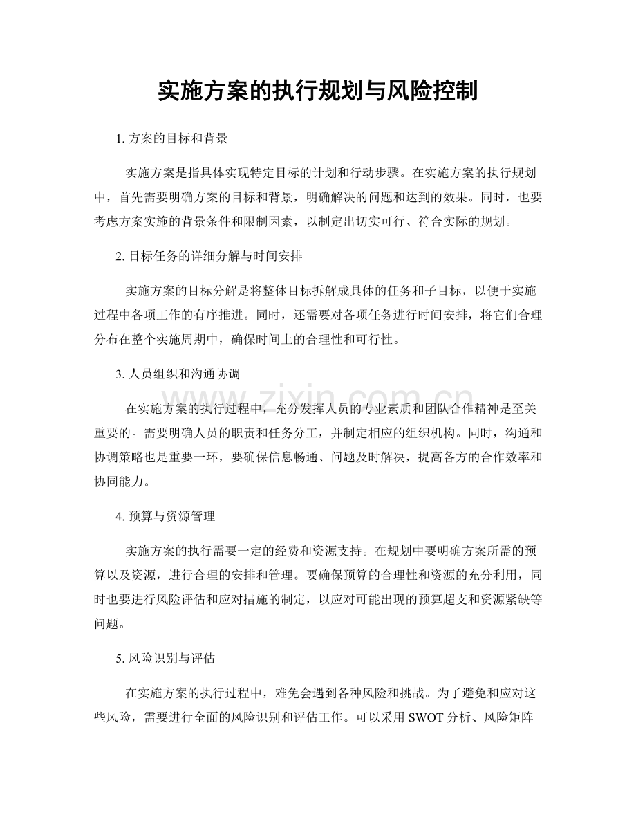 实施方案的执行规划与风险控制.docx_第1页