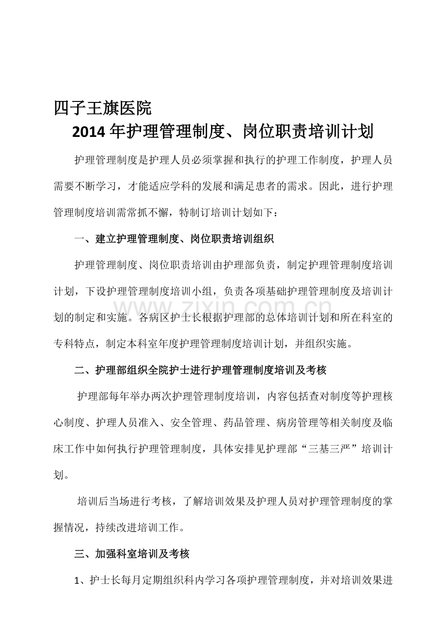 2014年护理管理制度培训计划[1].doc_第1页