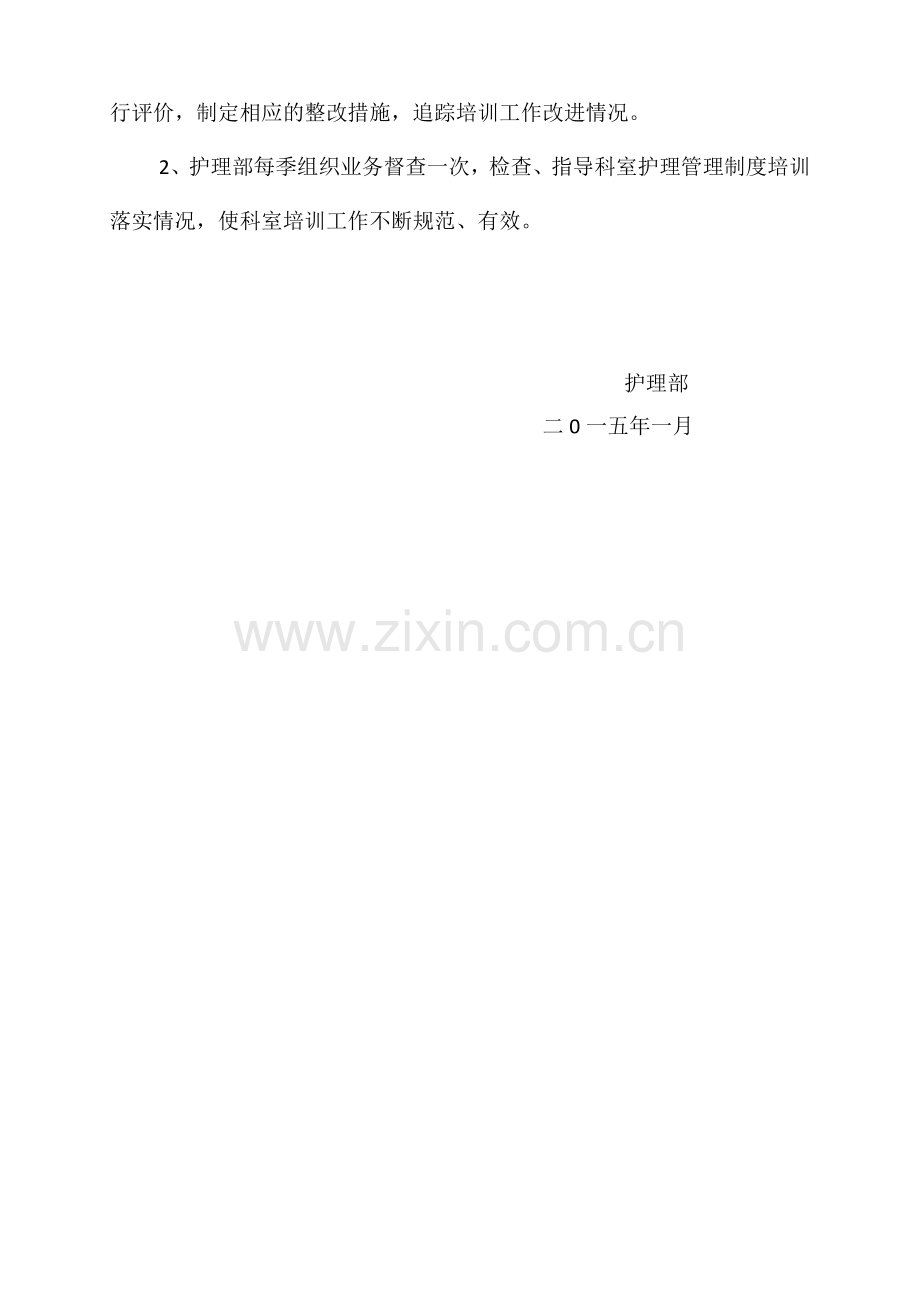 2014年护理管理制度培训计划[1].doc_第2页