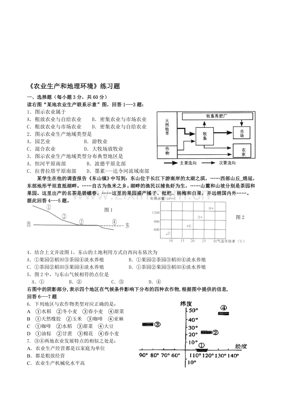 《农业生产和地理环境》练习题.doc_第1页