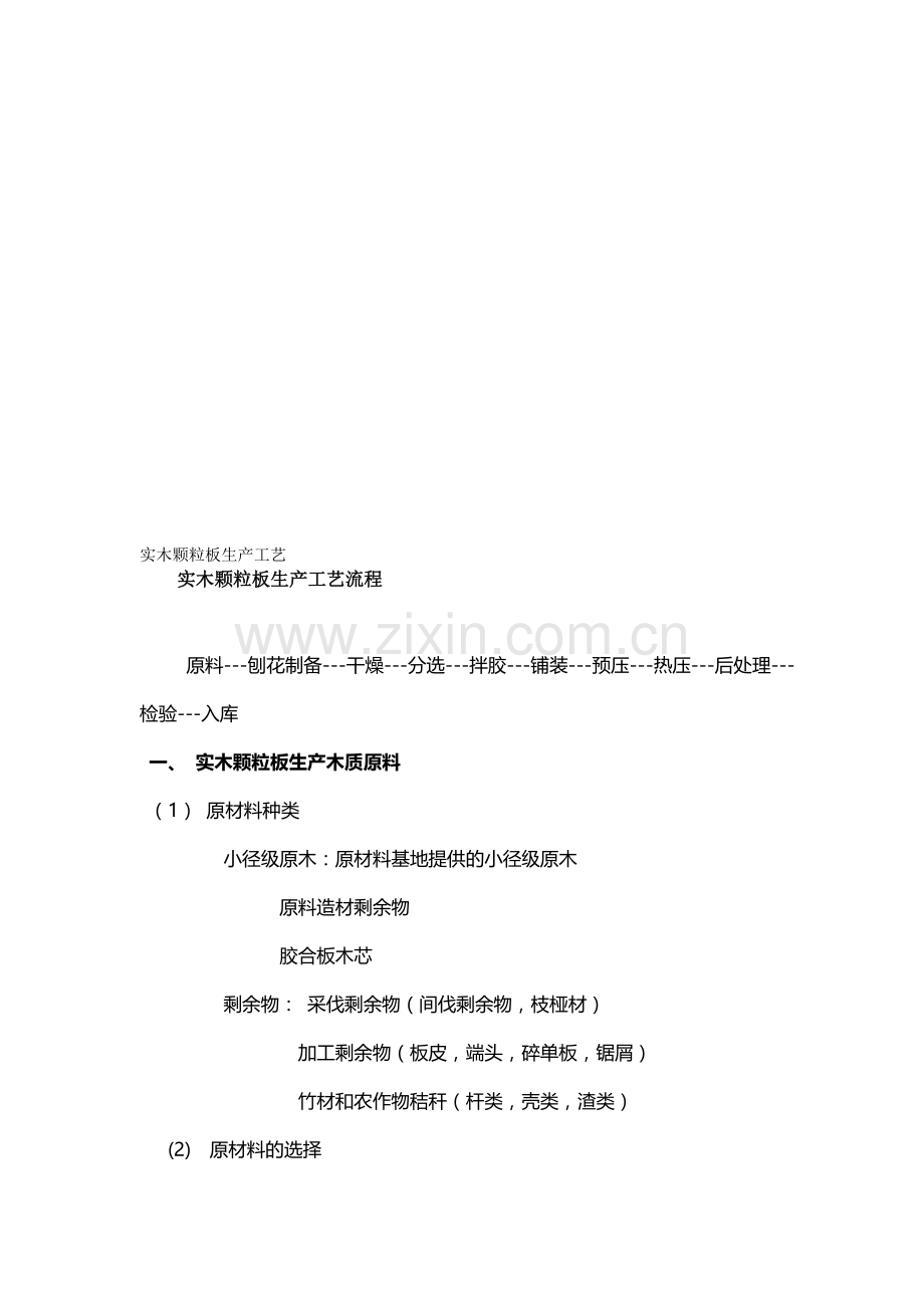 原材料实木颗粒板生产工艺流程.doc_第1页