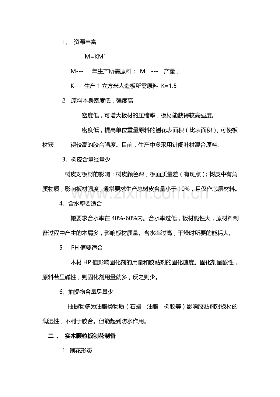 原材料实木颗粒板生产工艺流程.doc_第2页