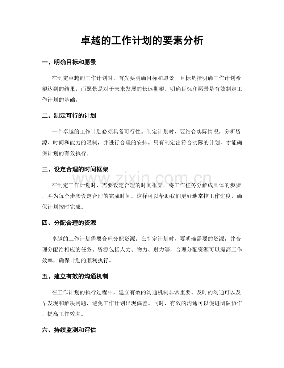 卓越的工作计划的要素分析.docx_第1页