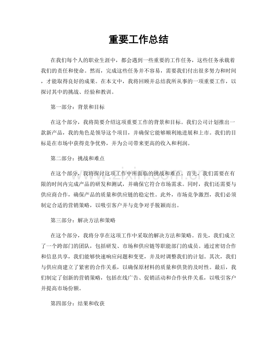 重要工作总结.docx_第1页