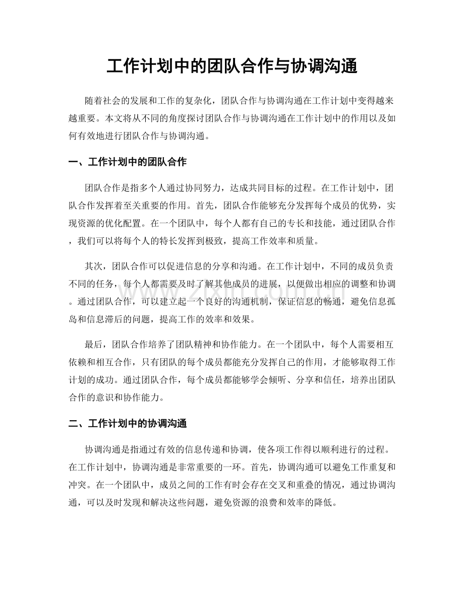 工作计划中的团队合作与协调沟通.docx_第1页