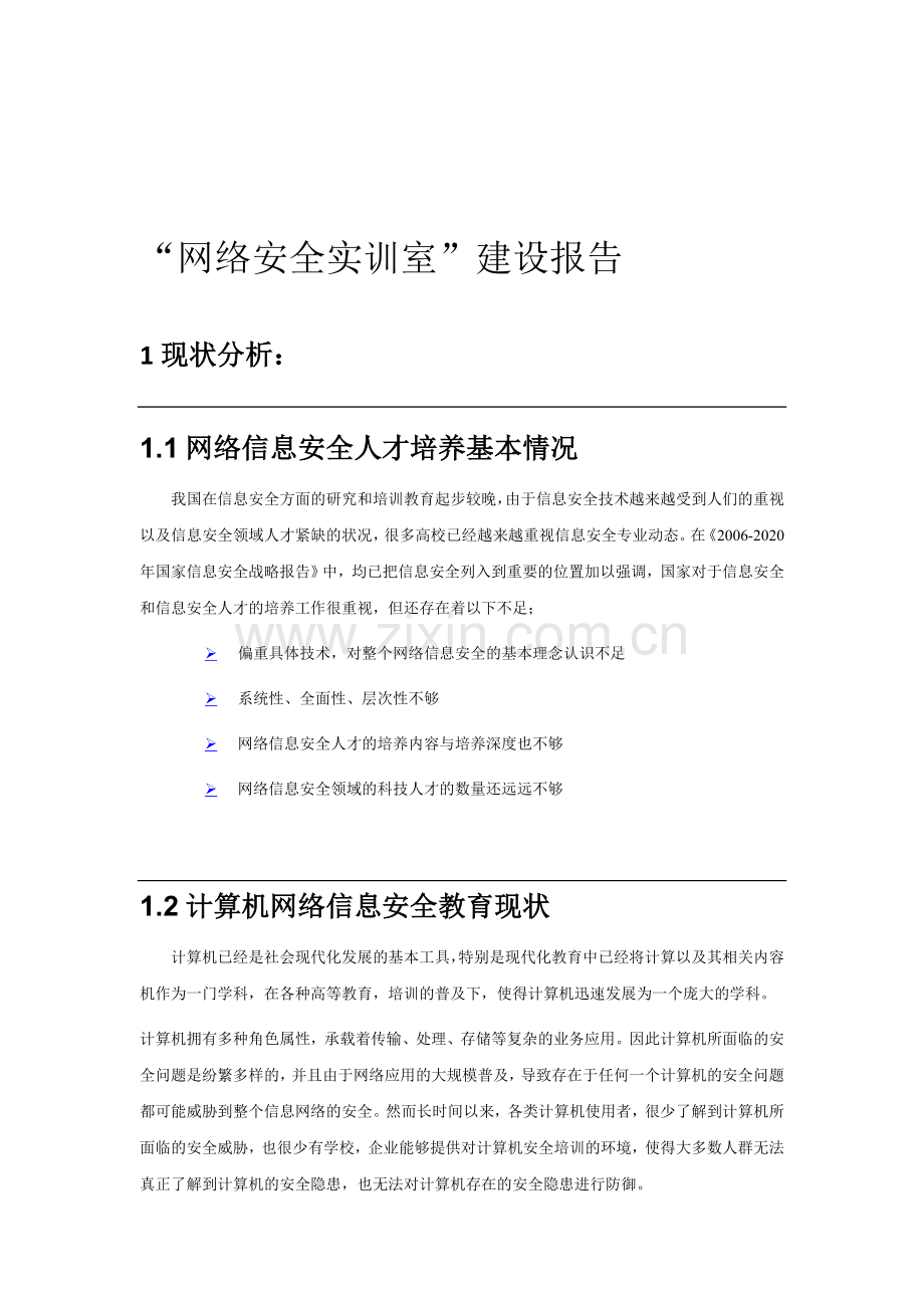 网络安全实训室..doc_第1页