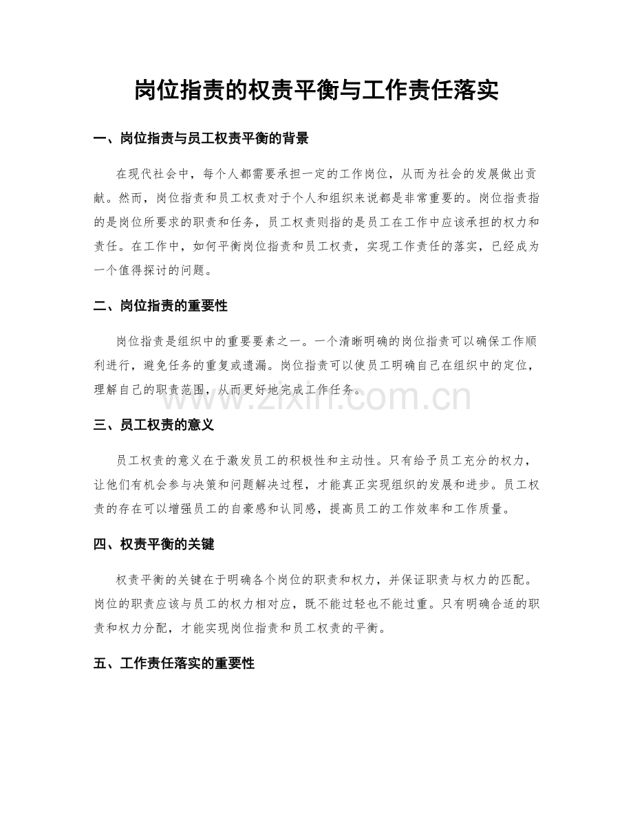 岗位职责的权责平衡与工作责任落实.docx_第1页