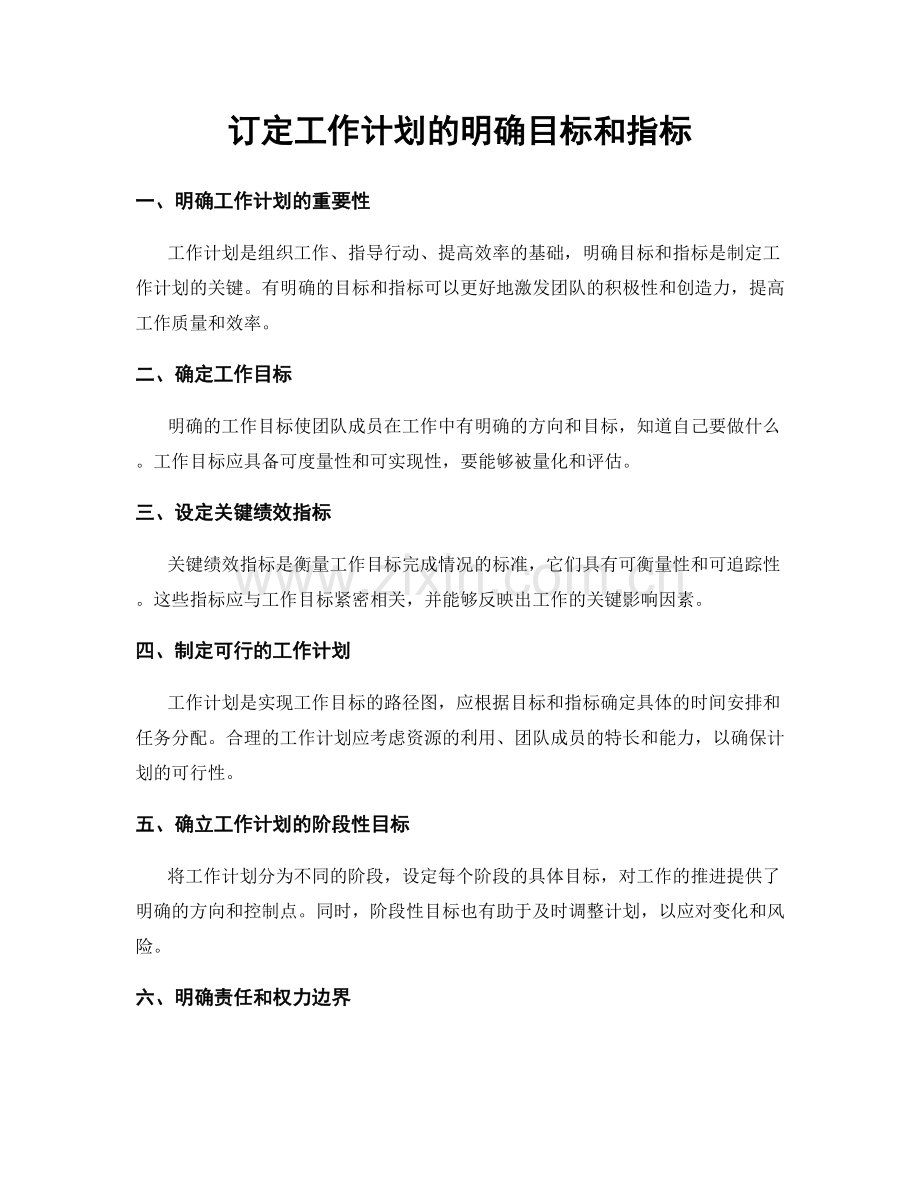 订定工作计划的明确目标和指标.docx_第1页