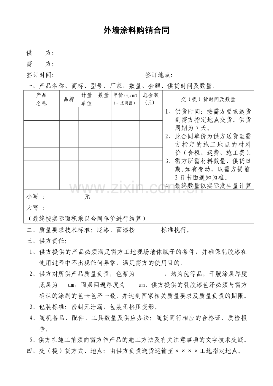 外墙涂料购销合同.doc_第2页