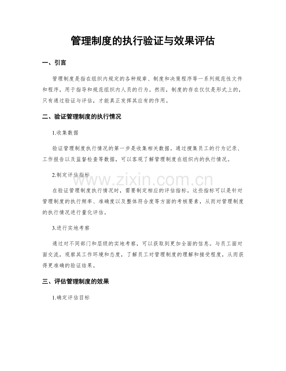 管理制度的执行验证与效果评估.docx_第1页