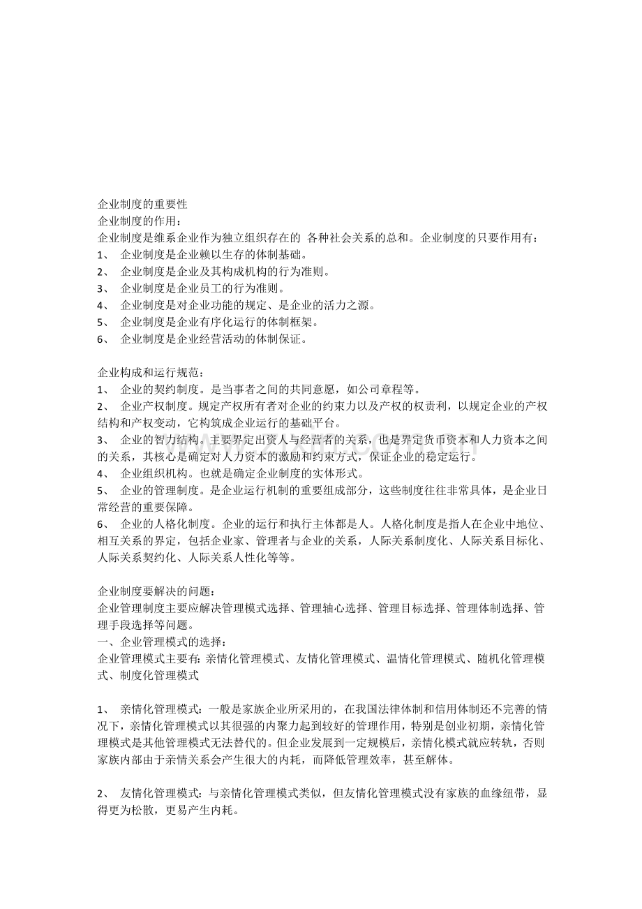 企业制度的重要性.doc_第1页