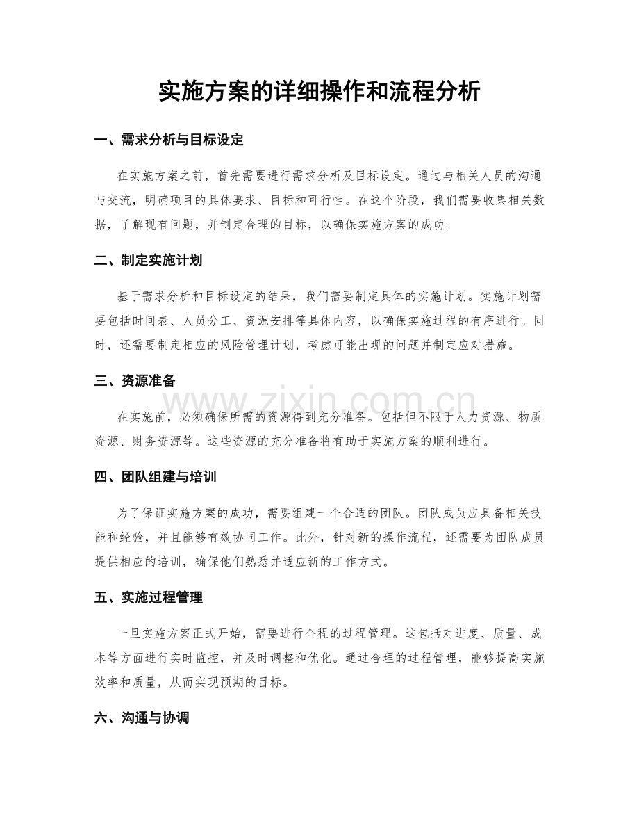 实施方案的详细操作和流程分析.docx_第1页