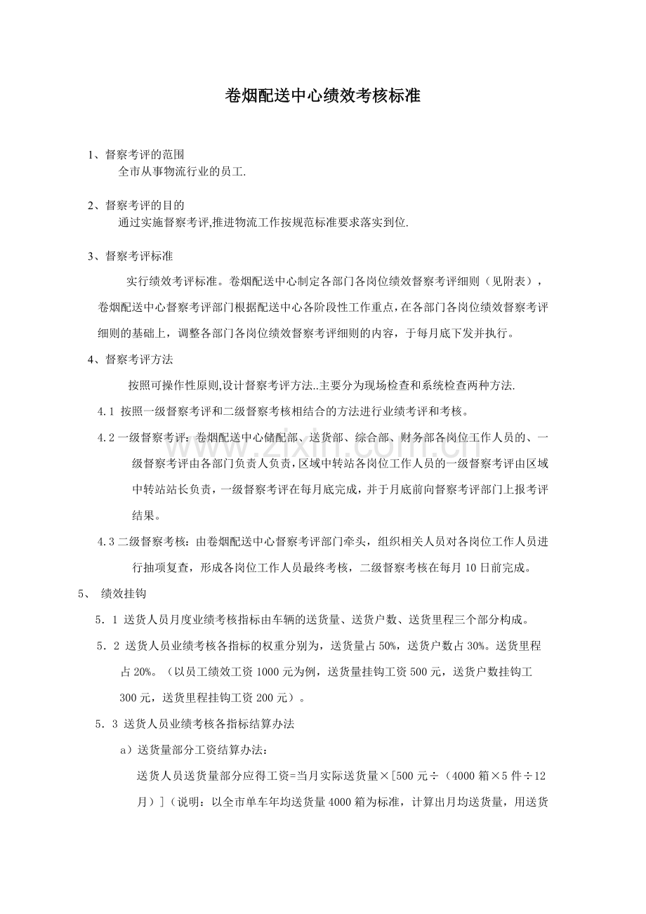 卷烟配送中心督察考评标准.doc_第1页