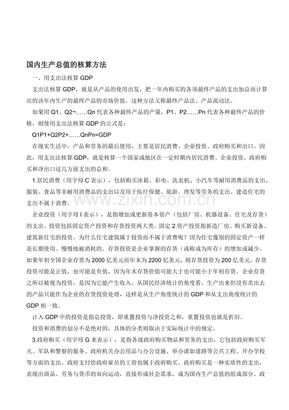 国内生产总值的核算方法.doc_第1页
