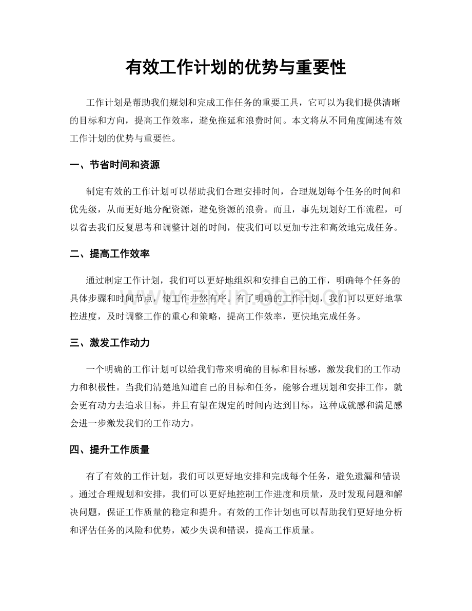 有效工作计划的优势与重要性.docx_第1页