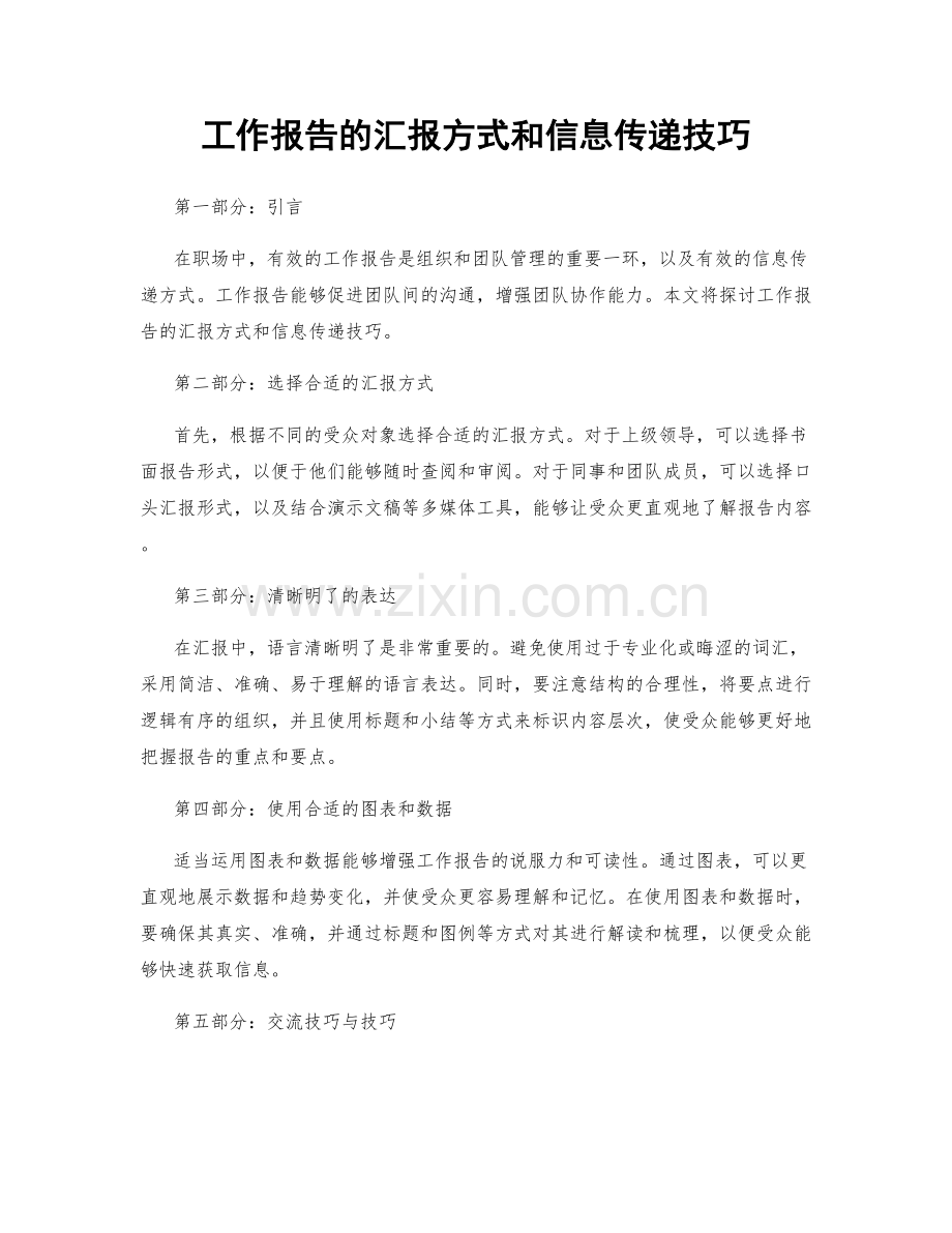 工作报告的汇报方式和信息传递技巧.docx_第1页