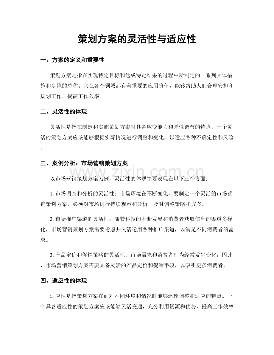策划方案的灵活性与适应性.docx_第1页