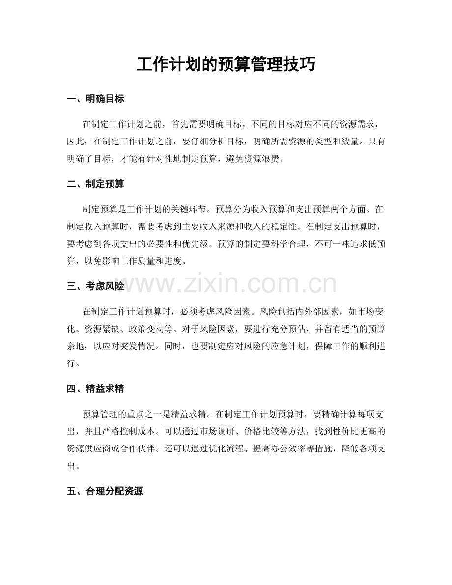 工作计划的预算管理技巧.docx_第1页