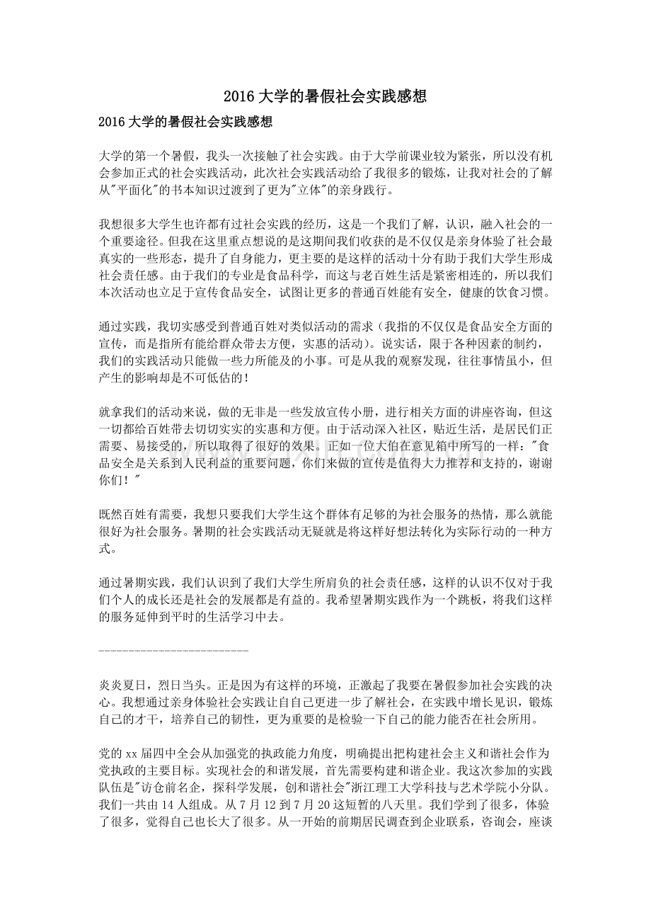 2016大学的暑假社会实践感想.doc_第1页