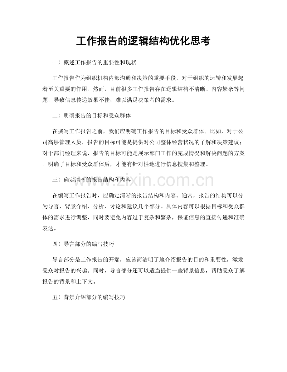 工作报告的逻辑结构优化思考.docx_第1页