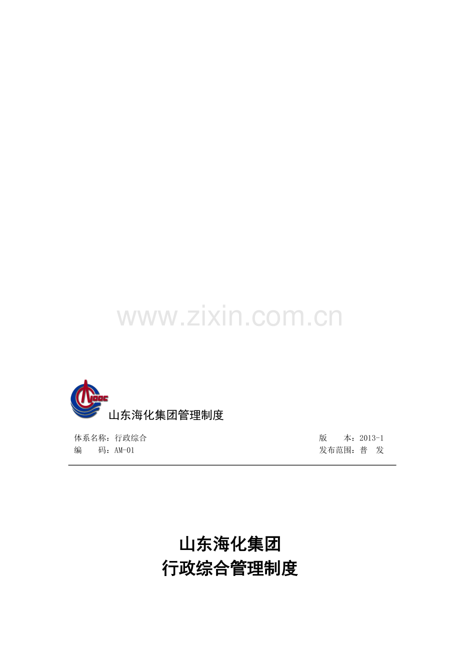 1、山东海化集团行政综合管理制度.doc_第1页