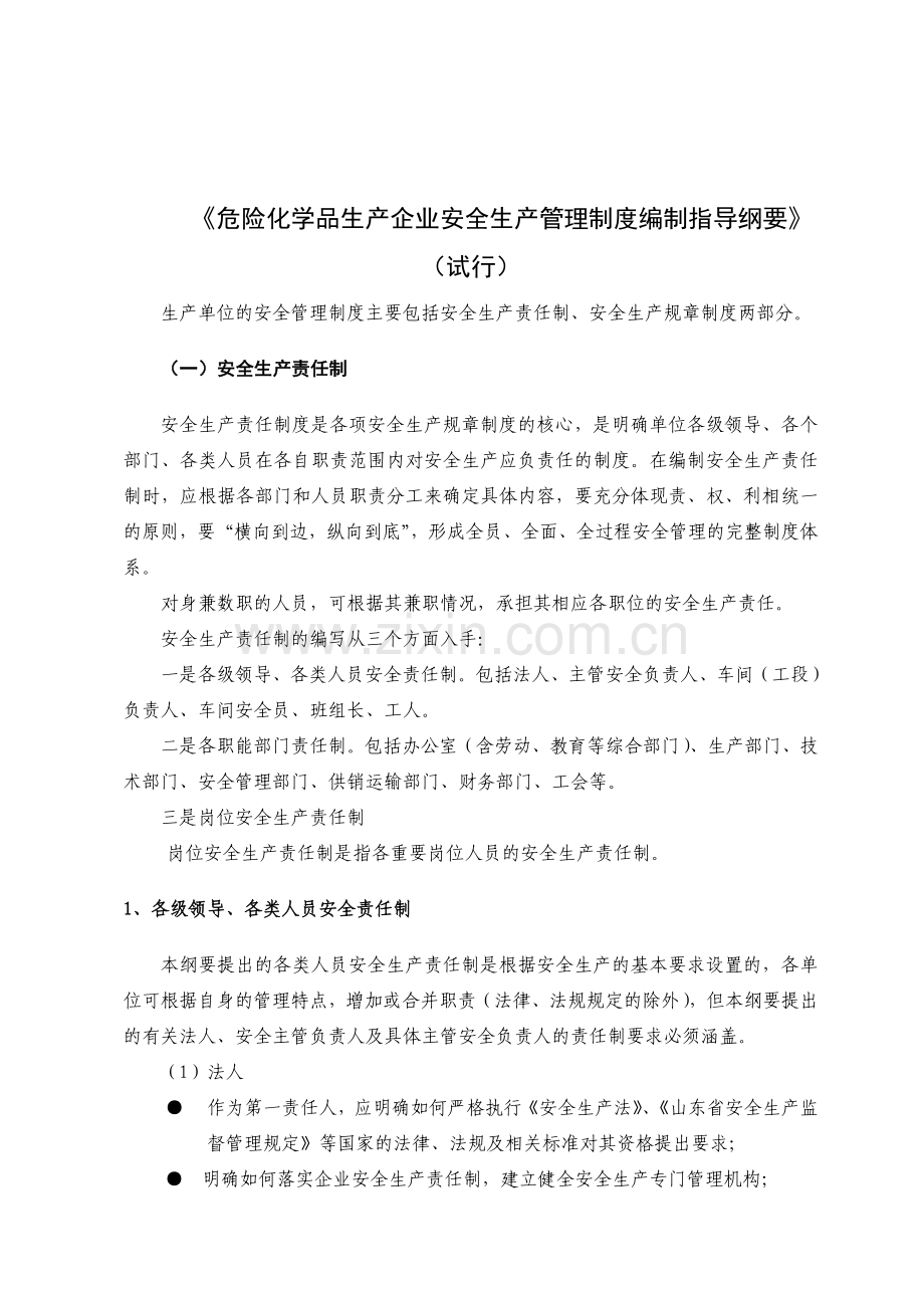 危险化学品生产企业安全生产管理制度编制指导纲要....doc_第1页
