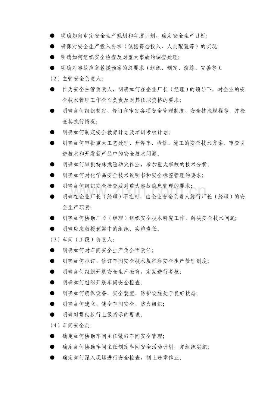 危险化学品生产企业安全生产管理制度编制指导纲要....doc_第2页