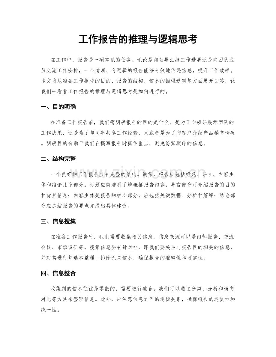 工作报告的推理与逻辑思考.docx_第1页