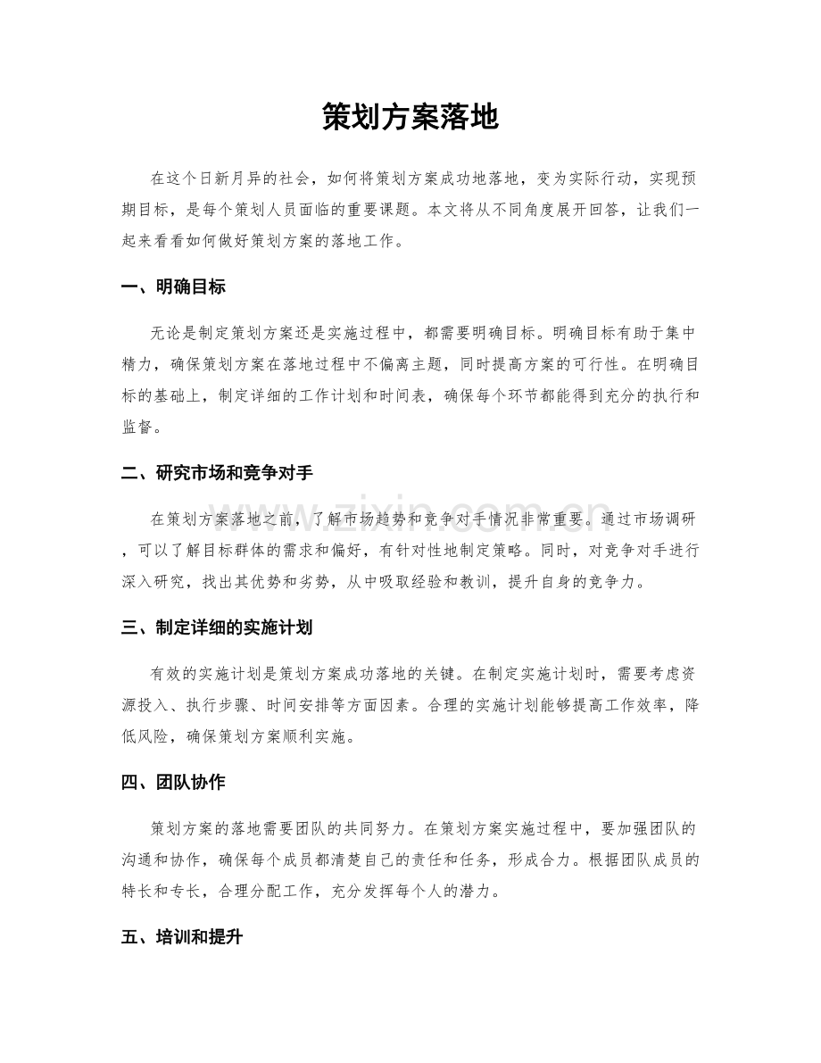 策划方案落地.docx_第1页