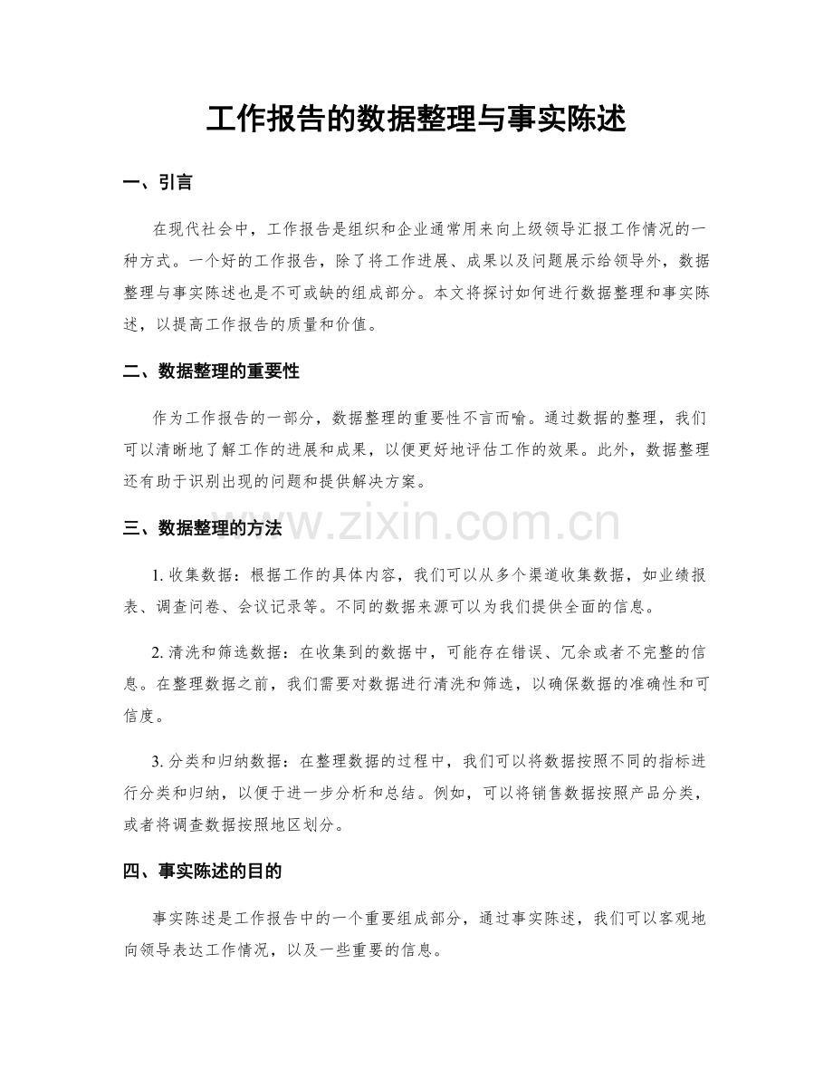 工作报告的数据整理与事实陈述.docx_第1页