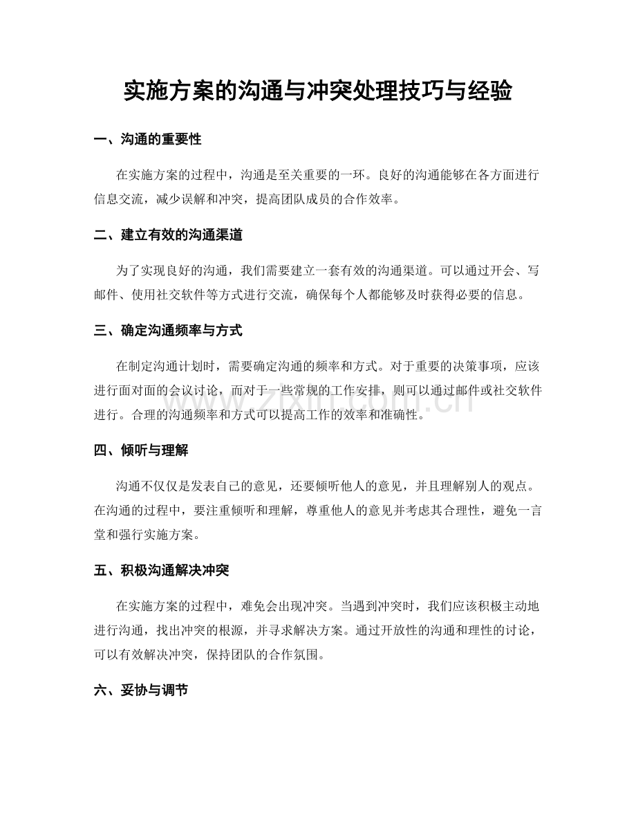 实施方案的沟通与冲突处理技巧与经验.docx_第1页