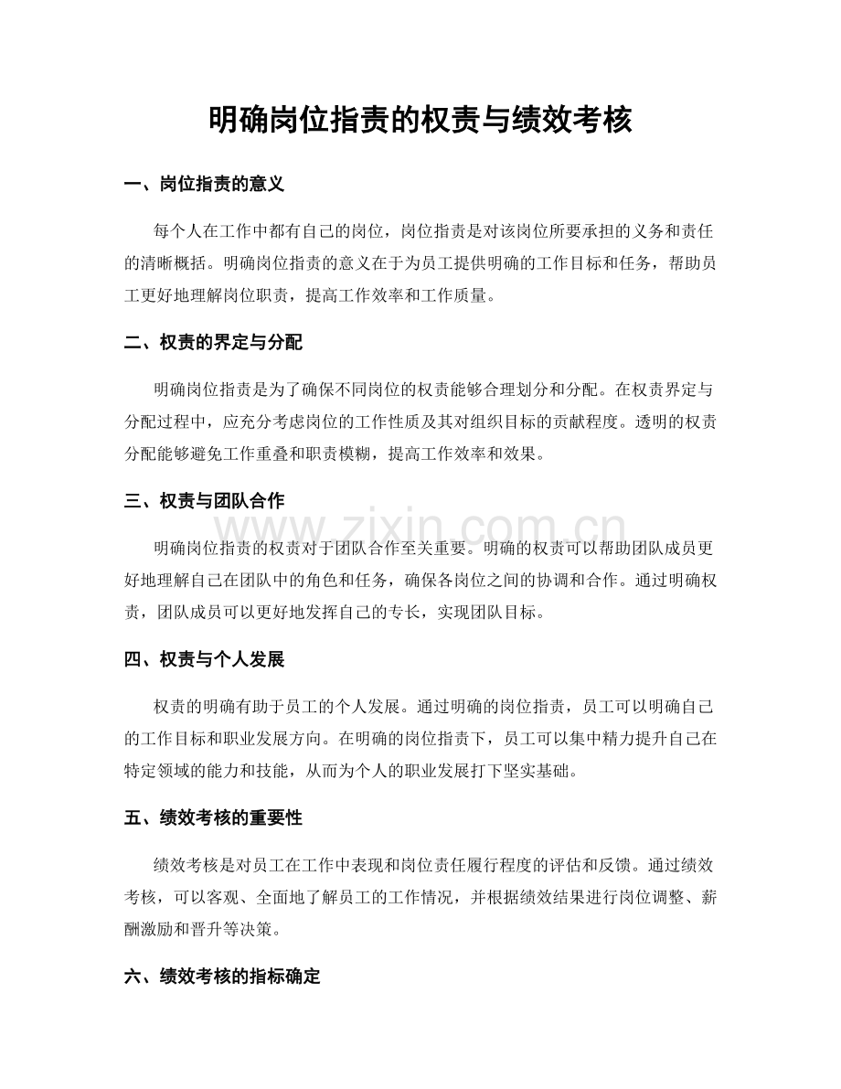 明确岗位职责的权责与绩效考核.docx_第1页
