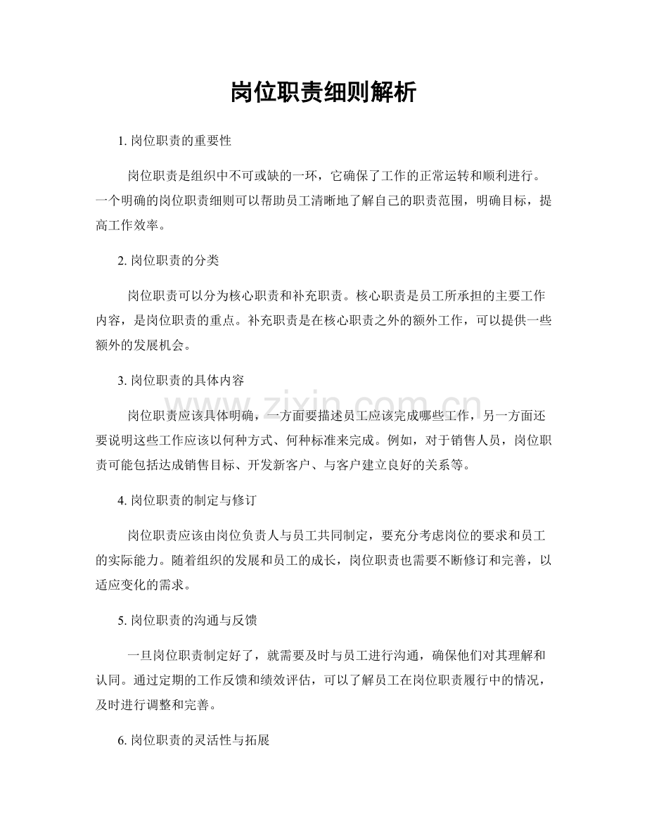 岗位职责细则解析.docx_第1页