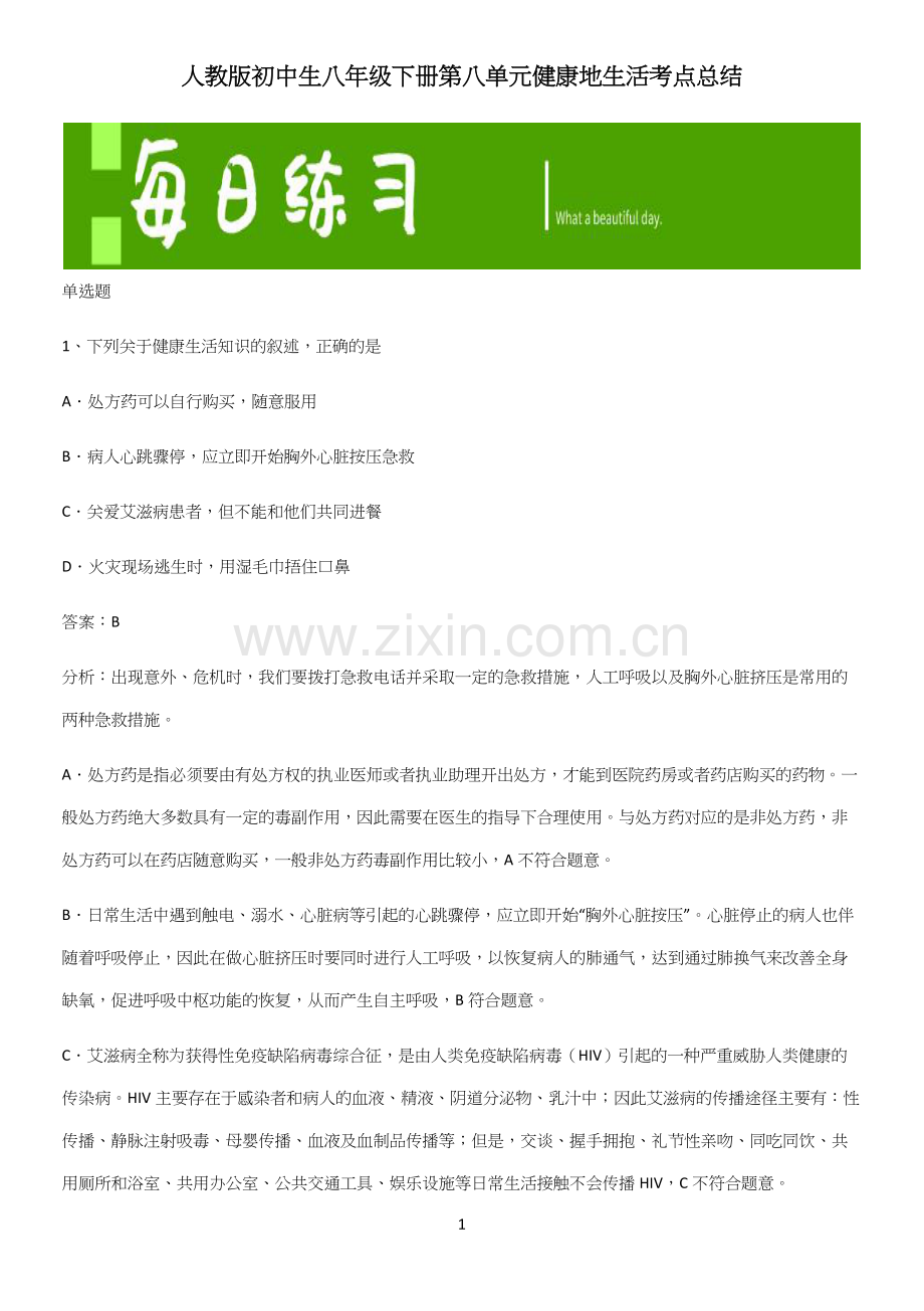 人教版初中生八年级下册第八单元健康地生活考点总结(精选试题附答案).docx_第1页