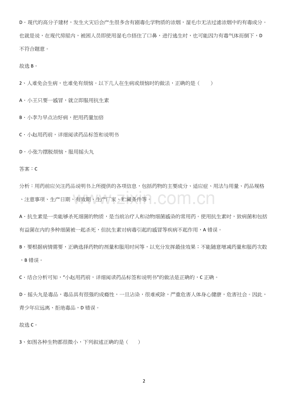 人教版初中生八年级下册第八单元健康地生活考点总结(精选试题附答案).docx_第2页