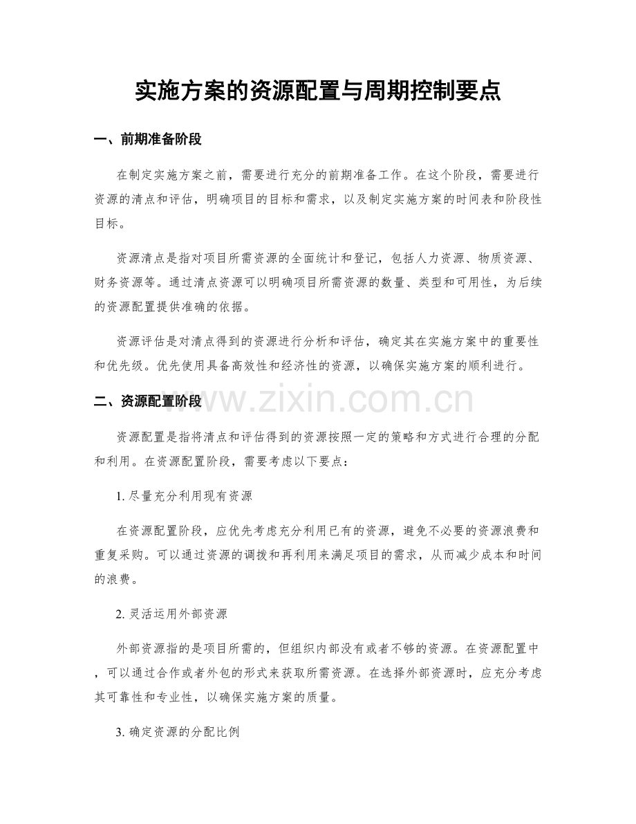 实施方案的资源配置与周期控制要点.docx_第1页