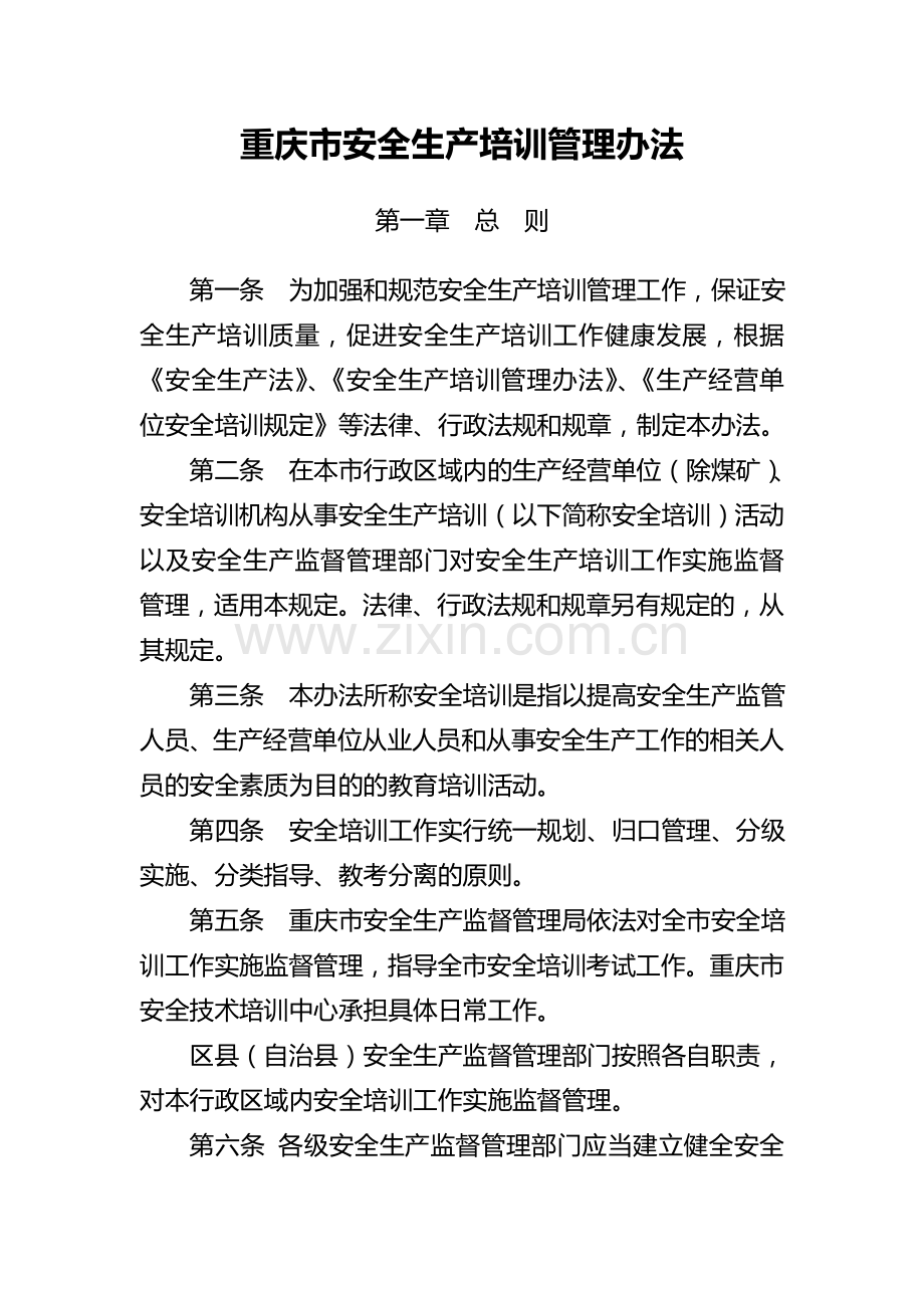 重庆市安全培训管理办法.doc_第1页