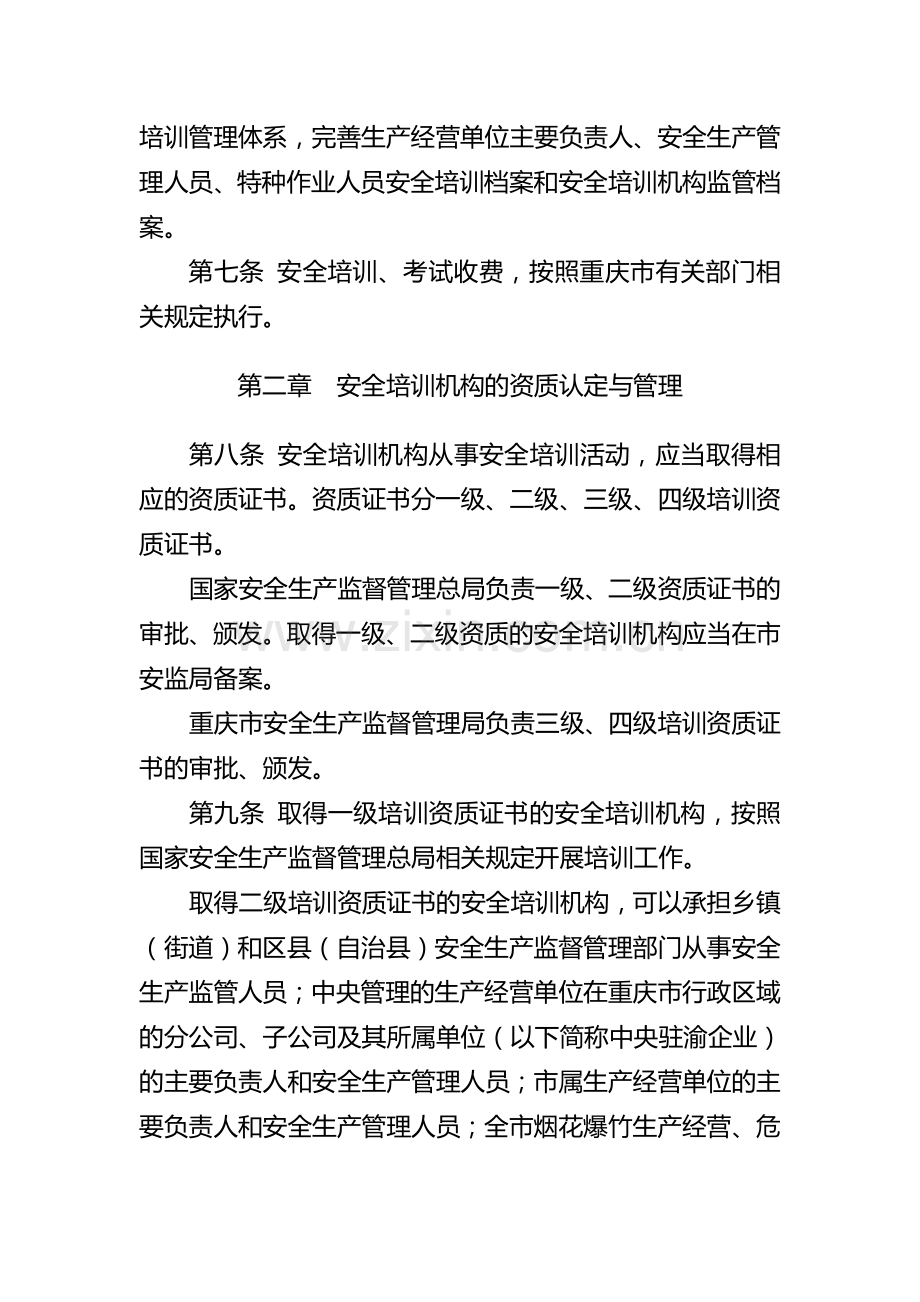 重庆市安全培训管理办法.doc_第2页