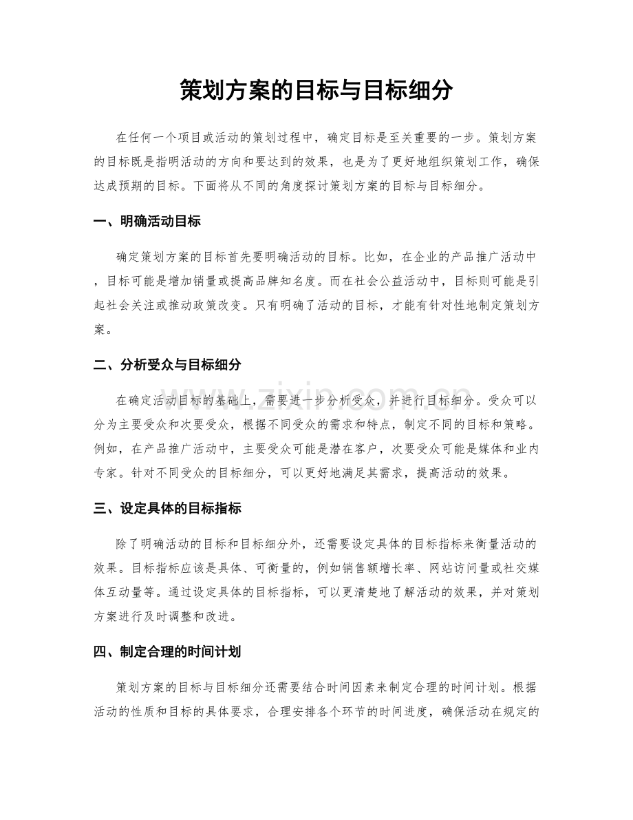 策划方案的目标与目标细分.docx_第1页