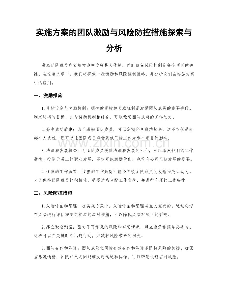 实施方案的团队激励与风险防控措施探索与分析.docx_第1页