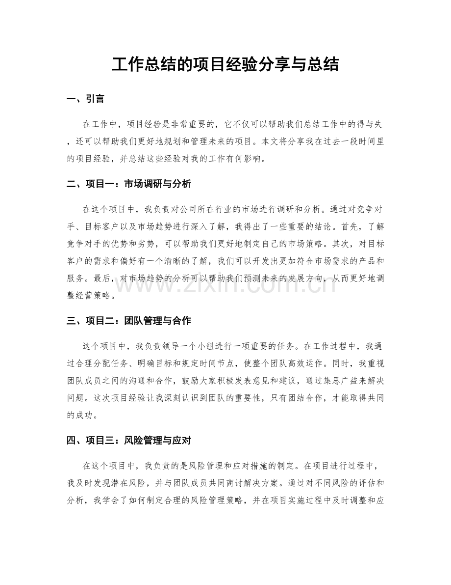 工作总结的项目经验分享与总结.docx_第1页
