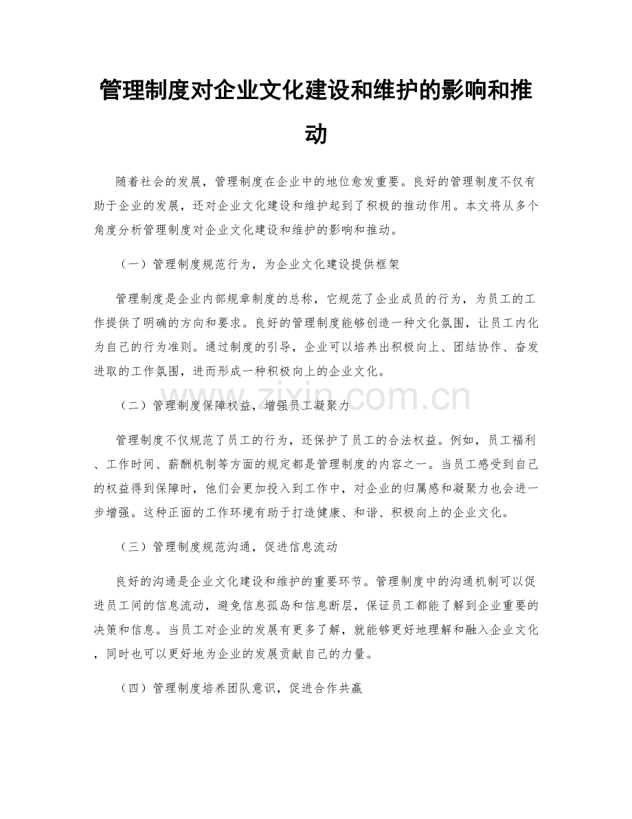 管理制度对企业文化建设和维护的影响和推动.docx_第1页