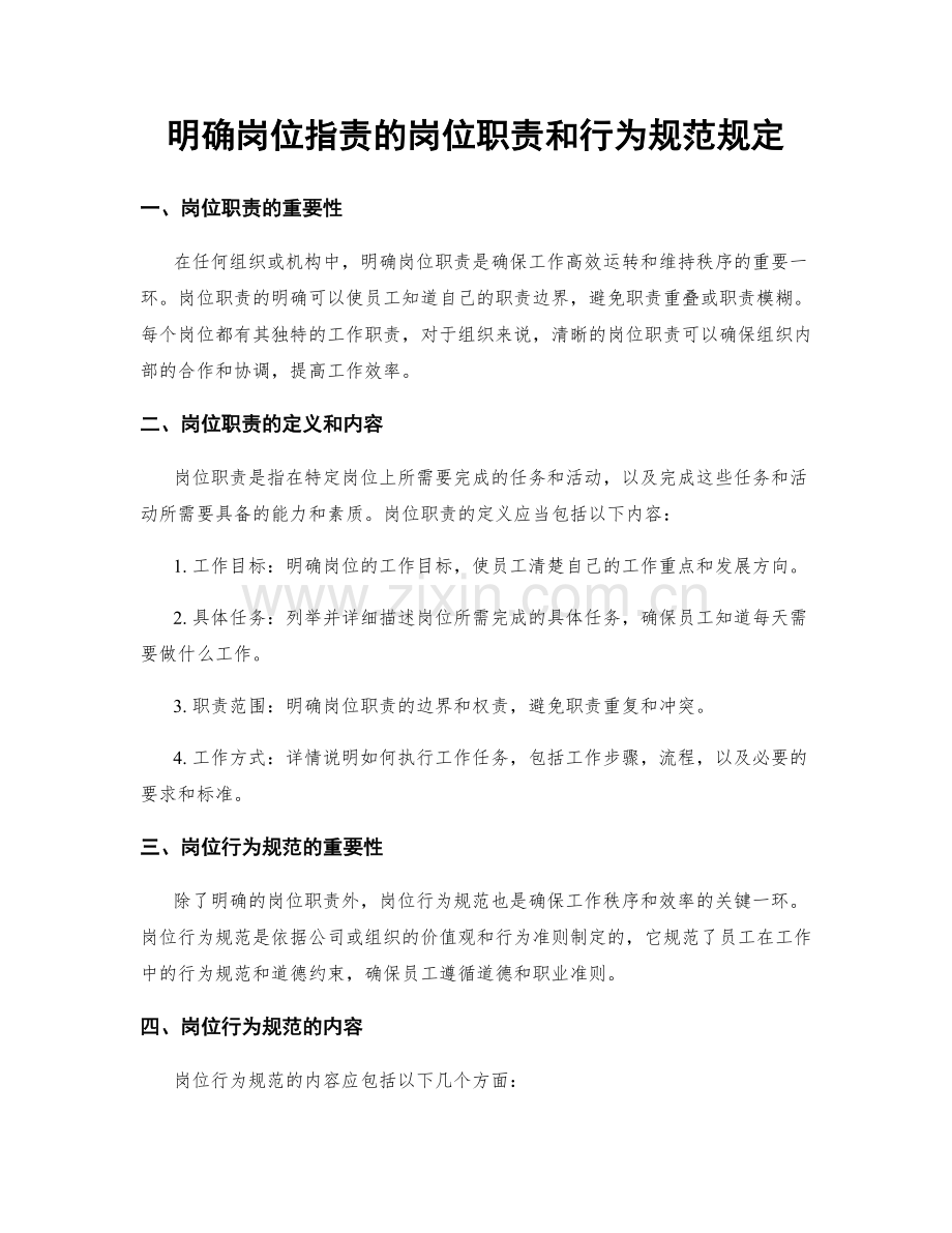 明确岗位职责的岗位职责和行为规范规定.docx_第1页
