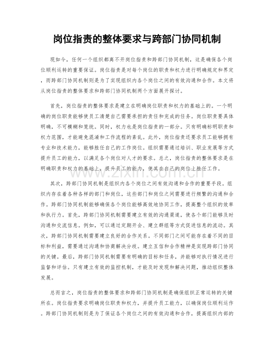 岗位职责的整体要求与跨部门协同机制.docx_第1页