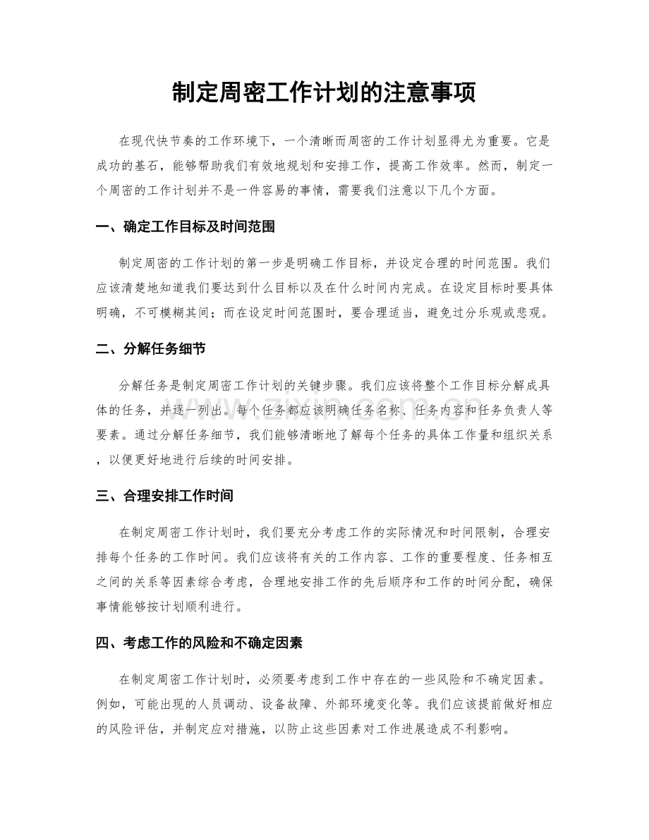 制定周密工作计划的注意事项.docx_第1页
