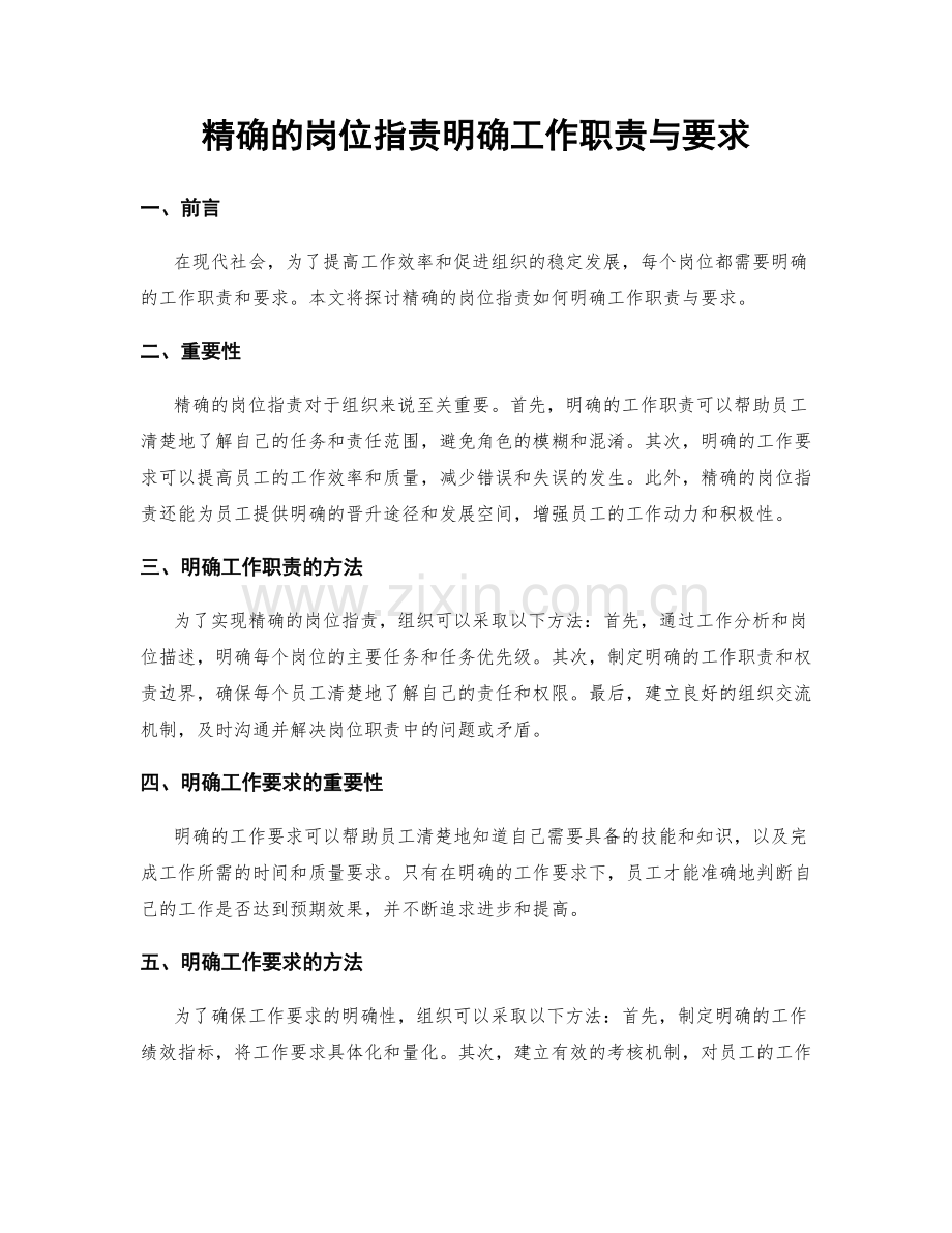 精确的岗位职责明确工作职责与要求.docx_第1页