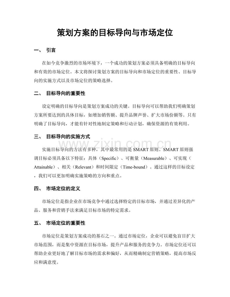 策划方案的目标导向与市场定位.docx_第1页