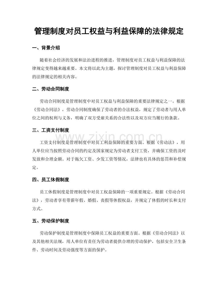 管理制度对员工权益与利益保障的法律规定.docx_第1页