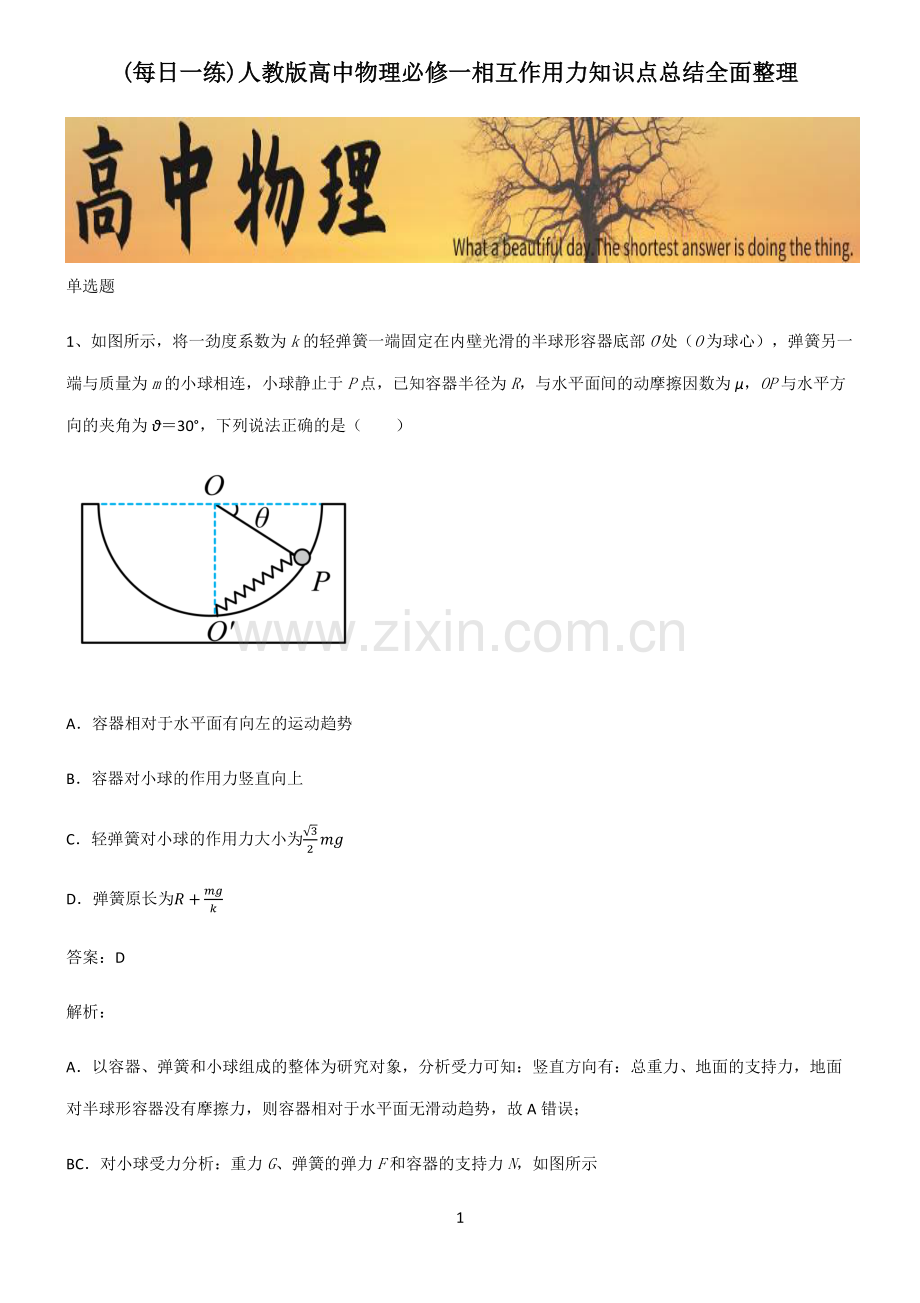 人教版高中物理必修一相互作用力知识点总结全面整理.pdf_第1页
